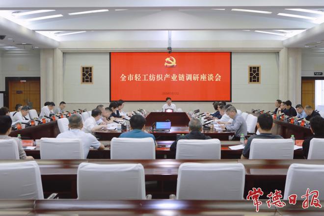 罗毅君主持召开全市轻工纺织产业链调研座谈会