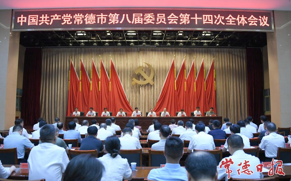 中国共产党常德市第八届委员会第十四次全体会议召开