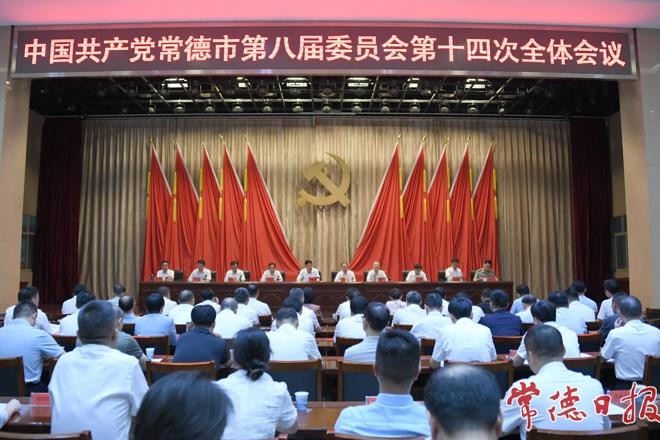 中国共产党常德市第八届委员会第十四次全体会议召开