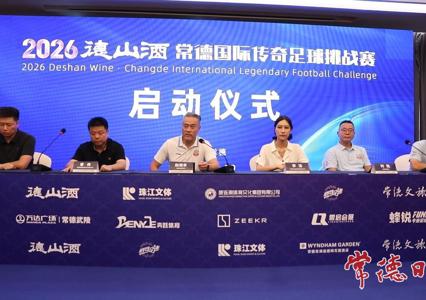 2026德山酒常德国际传奇足球挑战赛7月19日拉开战幕