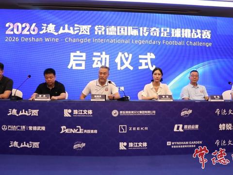2026德山酒常德国际传奇足球挑战赛7月19日拉开战幕