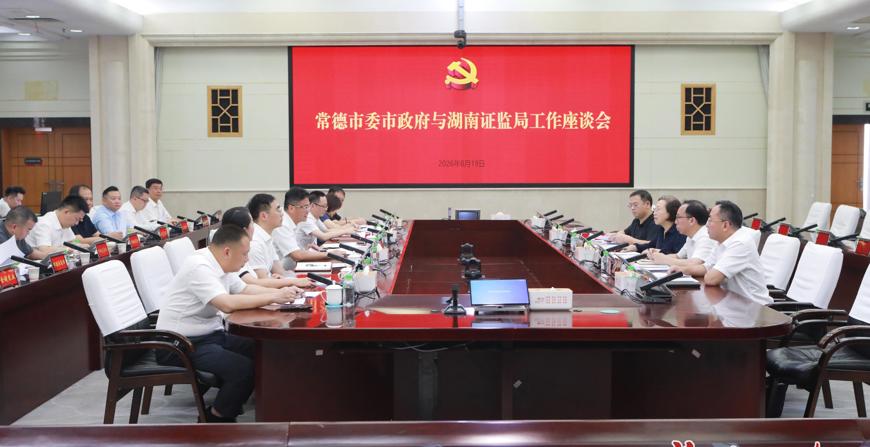 常德市委市政府门户与中国证监会湖南监管局举行工作会谈