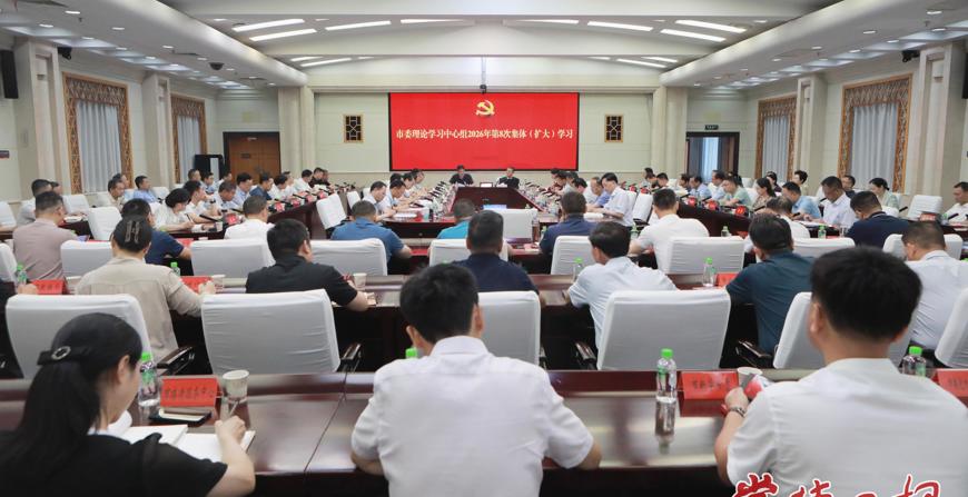 常德市委理论学习中心组开展2026年第8次集体（扩大）学习