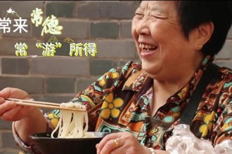 【常来常德 常