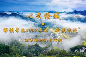【以文绘城·我是家乡推介官】解锁常德8000年的