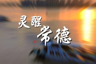 【新澳门葡京在线娱乐里 灵醒常德】灵醒常德